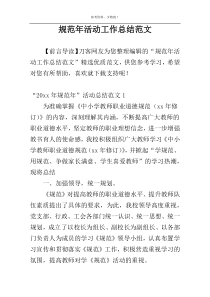规范年活动工作总结范文