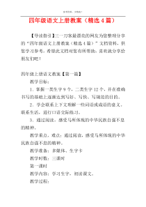 四年级语文上册教案（精选4篇）