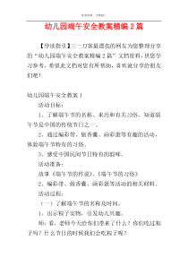 幼儿园端午安全教案精编2篇