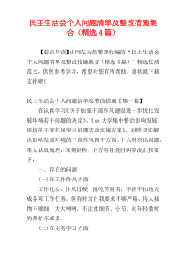 民主生活会个人问题清单及整改措施集合（精选4篇）