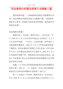 民法案例分析题及答案大全精编5篇