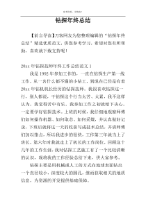 钻探年终总结