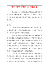 资料 文档（样例5）精编5篇