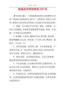 祝福语句简短唯美300句
