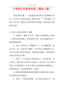 小学班主任寄语优选（精选8篇）
