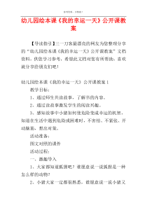 幼儿园绘本课《我的幸运一天》公开课教案