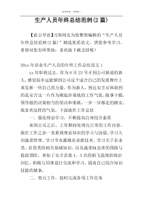 生产人员年终总结范例(2篇)