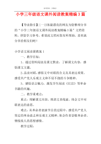 小学三年级语文课外阅读教案精编3篇