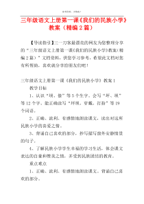 三年级语文上册第一课《我们的民族小学》教案（精编2篇）