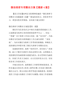 微信泄密专项整治方案【最新4篇】
