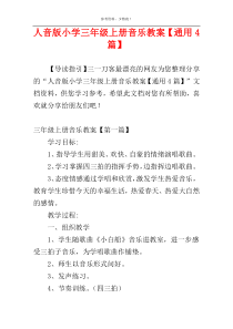 人音版小学三年级上册音乐教案【通用4篇】