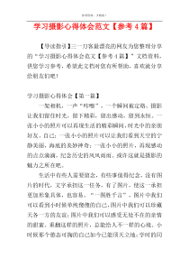 学习摄影心得体会范文【参考4篇】