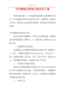 写字楼物业管理方案实用5篇