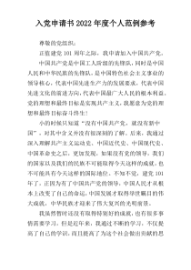 入党申请书2022年度个人范例参考