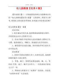 幼儿园教案【优秀8篇】