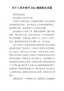 关于入党申请书2022最新版本多篇