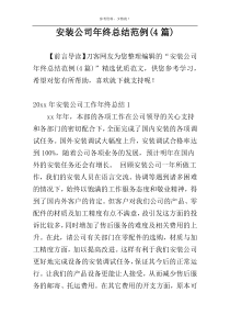 安装公司年终总结范例(4篇)