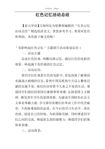 红色记忆活动总结