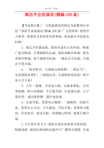 酒店开业祝福语(精编200条)