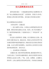 幼儿园教案活动反思