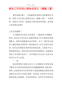参加工作后的心得体会范文（精编3篇）