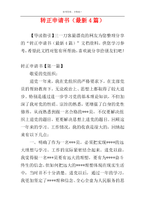 转正申请书（最新4篇）