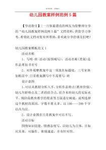 幼儿园教案样例范例5篇_1