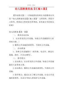 幼儿园教案优选【汇编4篇】