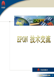 EPON培训资料-含组网