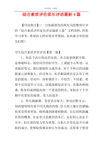 综合素质评价家长评语最新4篇