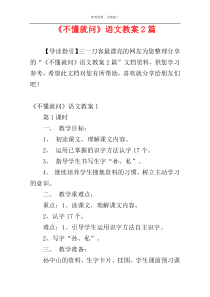 《不懂就问》语文教案2篇