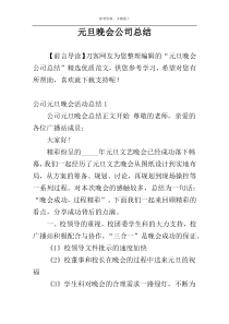 元旦晚会公司总结