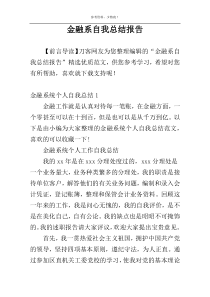 金融系自我总结报告