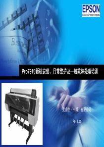 EPSON Pro7910新机安装、日常维护及一般故障处理 培训