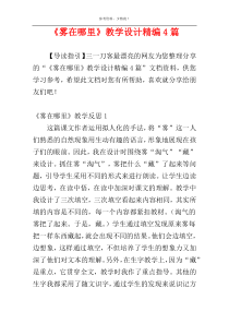 《雾在哪里》教学设计精编4篇