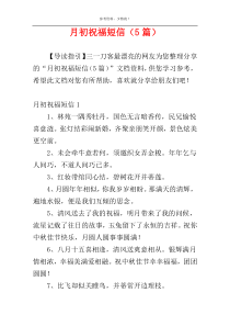 月初祝福短信（5篇）