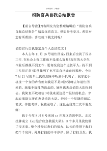 消防官兵自我总结报告