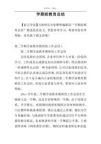 学期前教育总结
