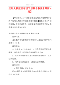 实用人教版三年级下册数学教案【最新4篇】