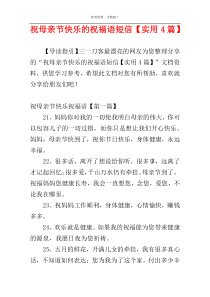 祝母亲节快乐的祝福语短信【实用4篇】