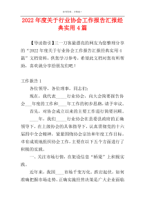 2022年度关于行业协会工作报告汇报经典实用4篇