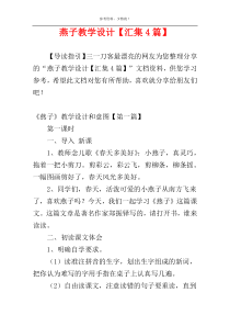燕子教学设计【汇集4篇】