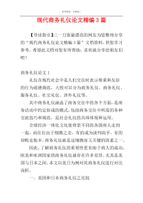 现代商务礼仪论文精编3篇