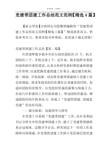 党建带团建工作总结范文范例【精选4篇】