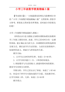 小学三年级数学教案精编5篇