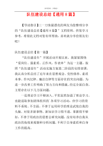 队伍建设总结【通用8篇】