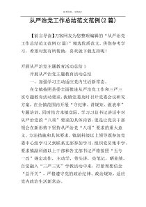 从严治党工作总结范文范例(2篇)