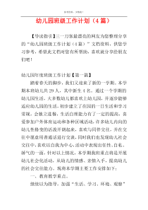 幼儿园班级工作计划（4篇）