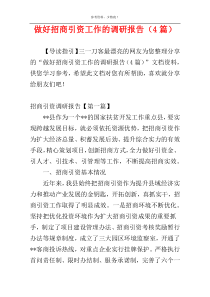 做好招商引资工作的调研报告（4篇）