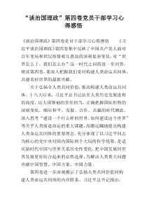 “谈治国理政”第四卷党员干部学习心得感悟